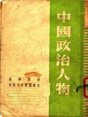 cover image of 中国政治人物
